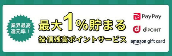 最大1%貯まる投信残高ポイントサービス