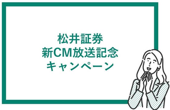 松井証券新CM放映記念キャンペーン