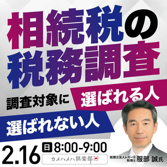「相続税の税務調査」調査対象に選ばれる人・選ばれない人