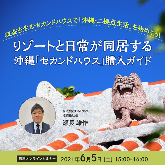 【※オンライン開催（LIVE配信）】収益を生むセカンドハウスで「沖縄・二拠点生活」を始めよう！リゾートと日常が同居する 沖縄「セカンドハウス」購入ガイド