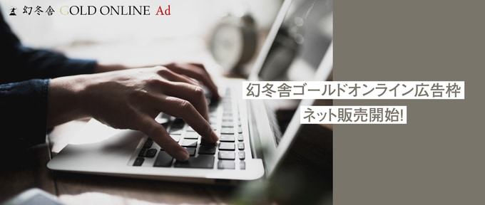 富裕層メディア「幻冬舎ゴールドオンライン」への広告出稿専用サイト「幻冬舎 GOLD ONLINE Ad」オープンのお知らせ。