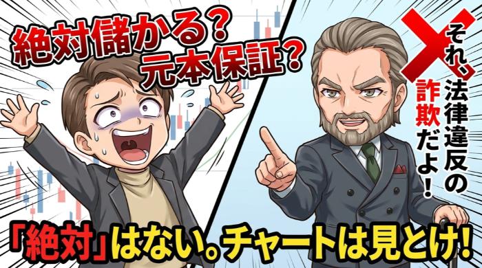 「必ず儲かる」「元本保証」と言っていないか