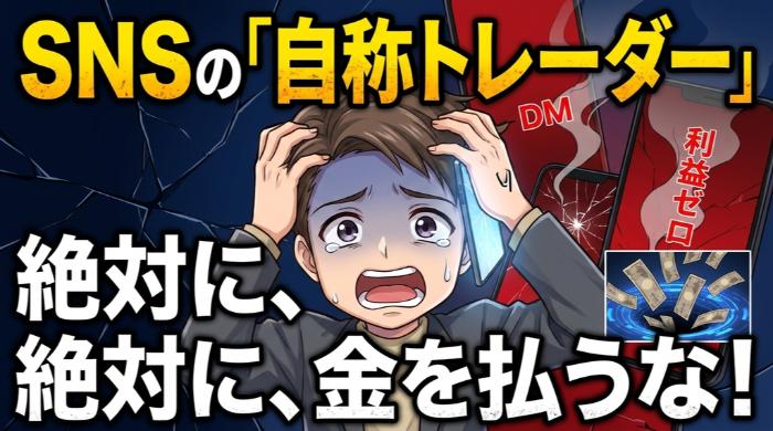 SNSで近づいてくる「先生」に金を払うな