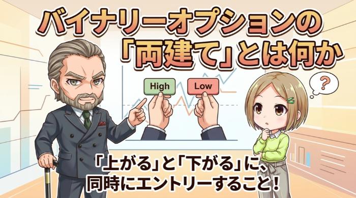 バイナリーオプションの「両建て」とは何か