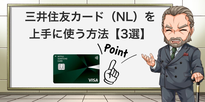 三井住友カードを上手に使う方法