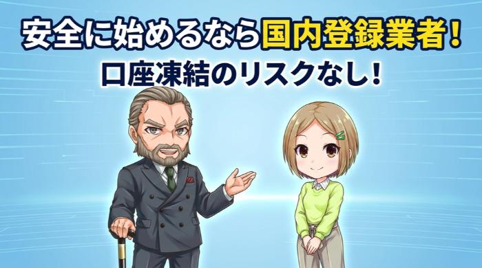 安全にバイナリーオプションを始めるなら国内登録業者を使え