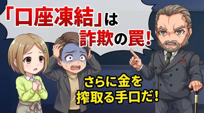 詐欺的な業者が使う「口座凍結」という口実