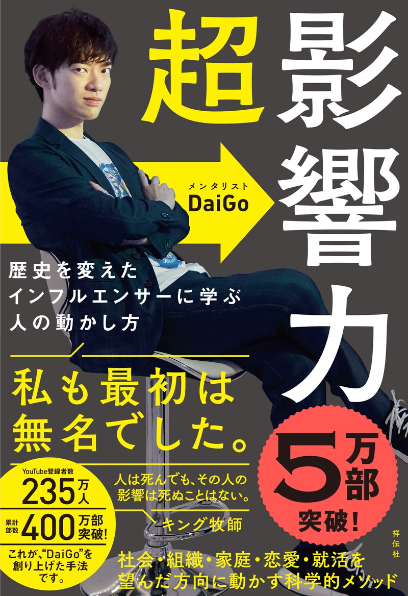 超影響力~歴史を変えたインフルエンサーに学ぶ人の動かし方