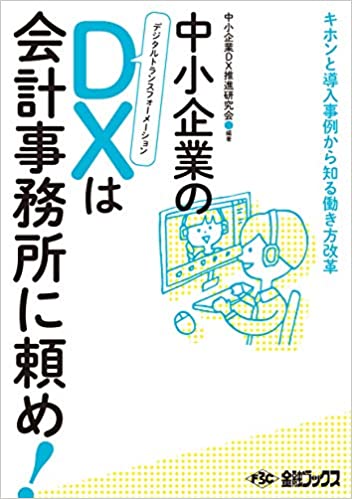中小企業のDXは会計事務所に頼め！