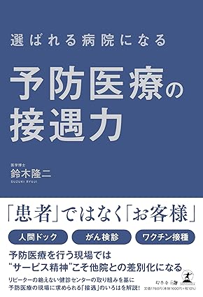 選ばれる病院になる 予防医療の接遇力