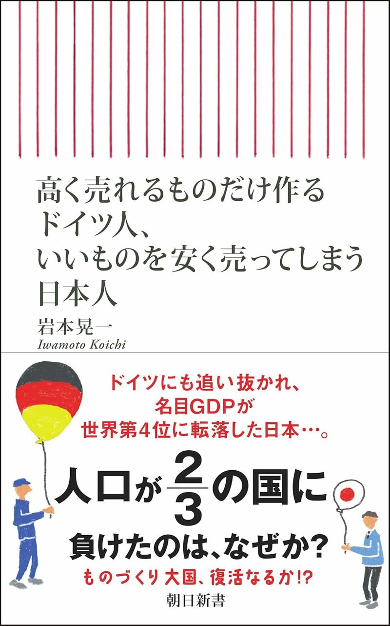 高く売れるものだけ作るドイツ人、いいものを安く売ってしまう日本人