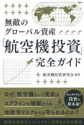 無敵のグローバル資産 「航空機投資」完全ガイド