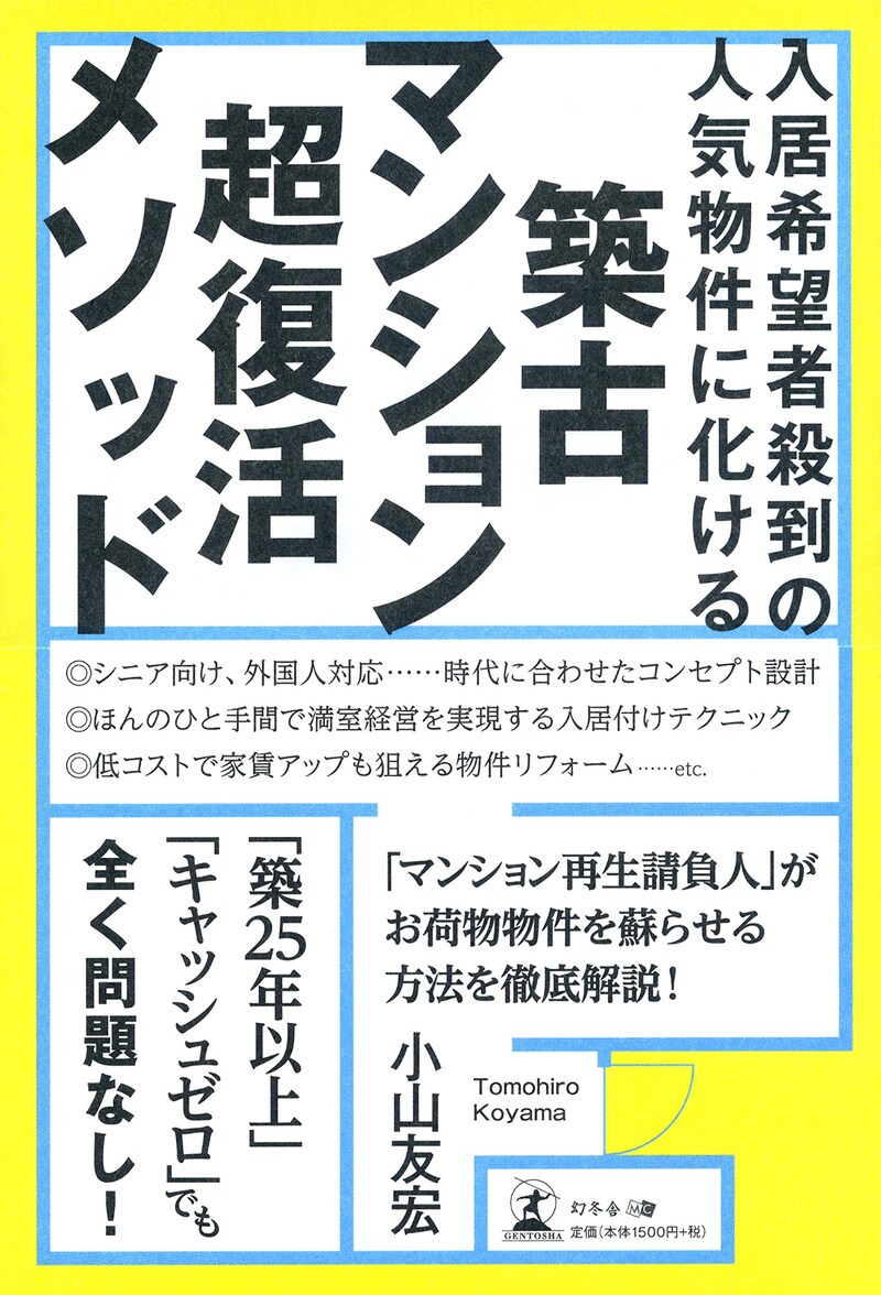 入居希望者殺到の人気物件に化ける 築古マンション超復活メソッド