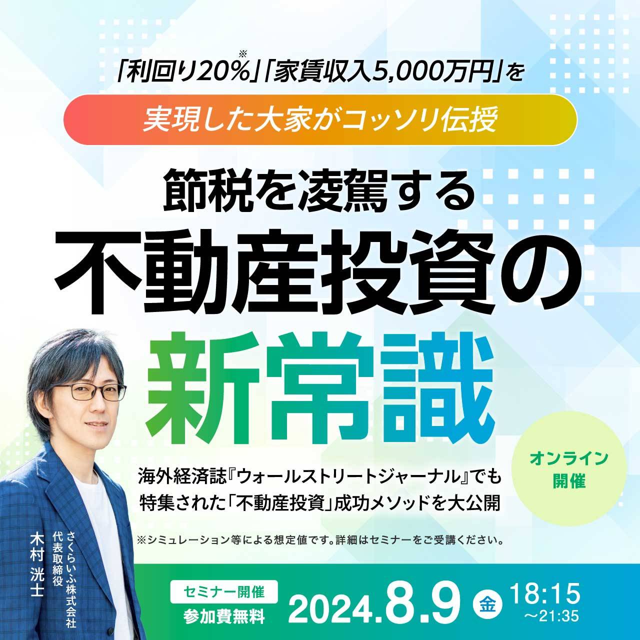 「利回り20％」「家賃収入5,000万円」を実現した大家がコッソリ伝授…「節税」を凌駕する不動産投資の“新常識”