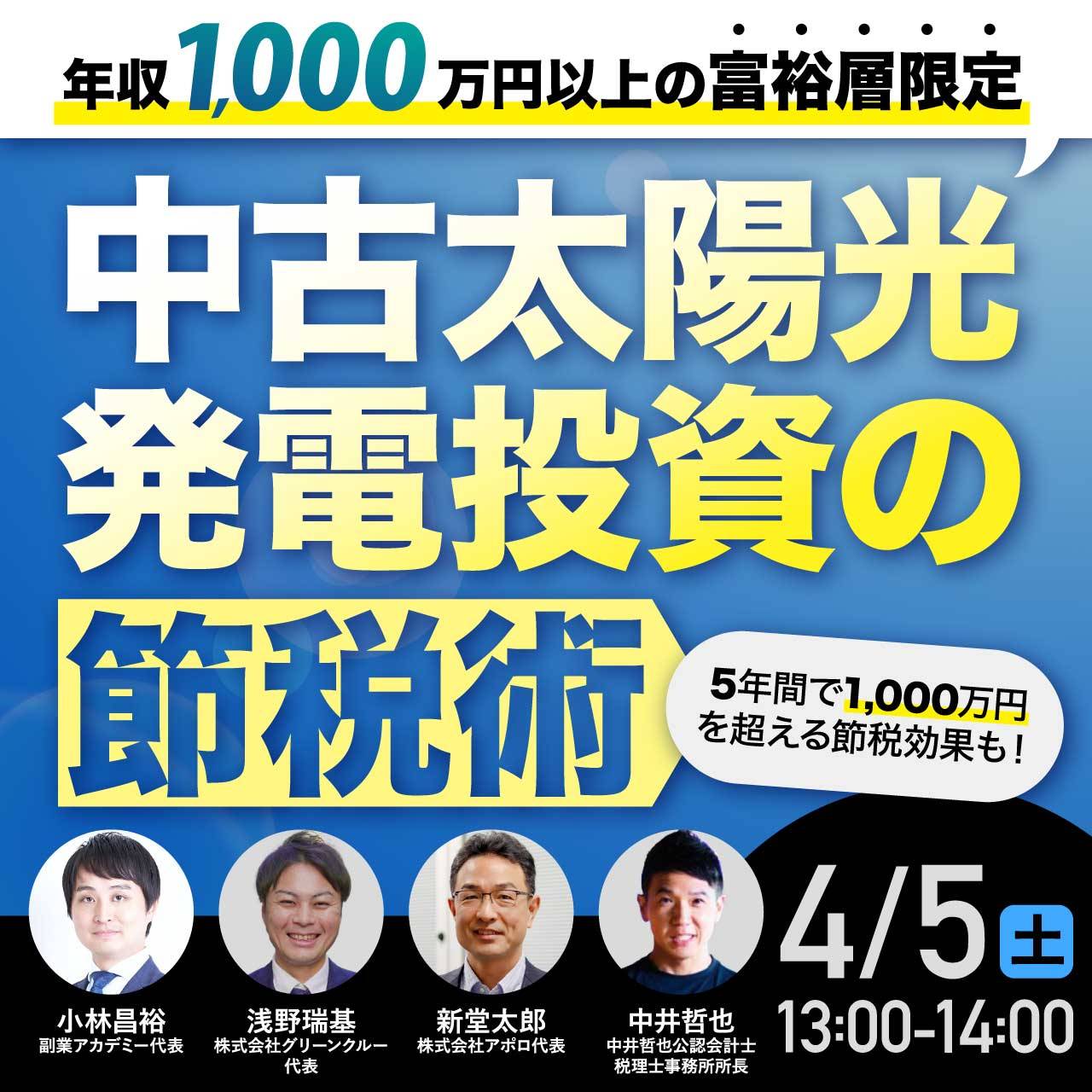 年収1,000万円以上の富裕層限定中古太陽光発電投資の“節税”術5年間で1,000万円を超える節税効果も！