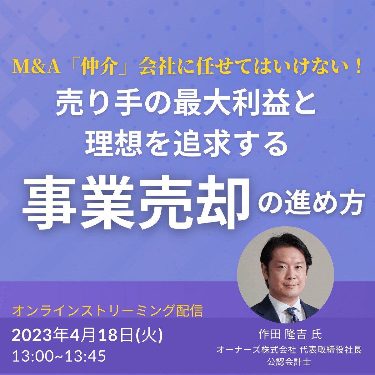 M&A「仲介」会社に任せてはいけない！売り手の最大利益と理想を追求する「事業売却」の進め方