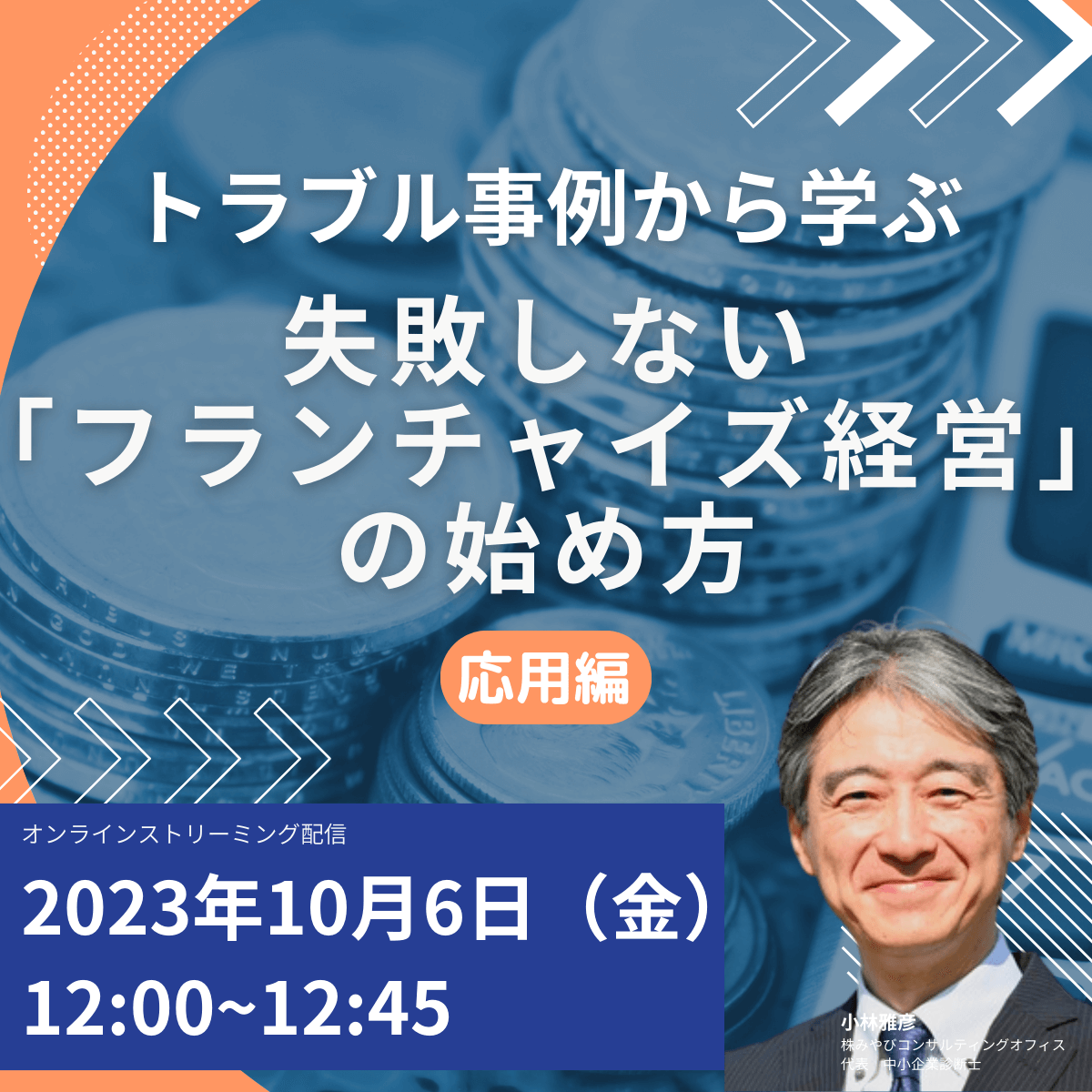 トラブル事例から学ぶ失敗しない「フランチャイズ経営」の始め方＜応用編＞