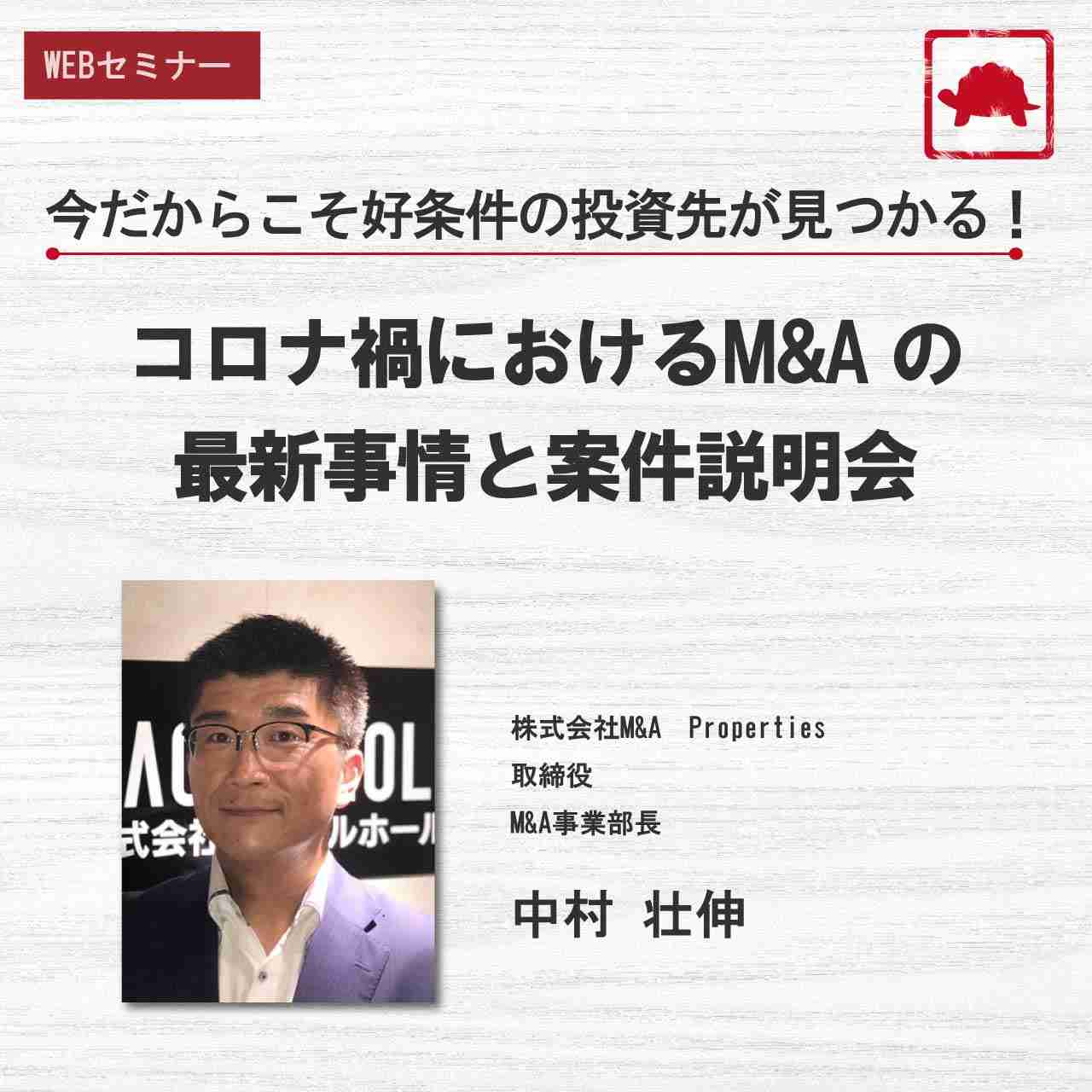 今だからこそ好条件の投資先が見つかる！コロナ禍におけるM&A の最新事情と案件説明会