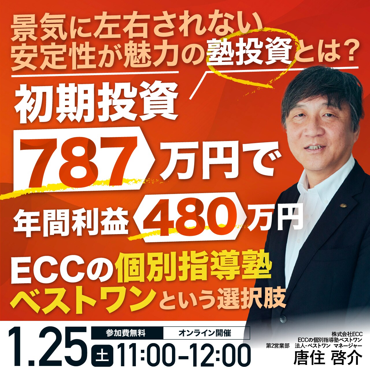 景気に左右されない安定性が魅力の塾投資とは？「ECCの個別指導塾ベストワン」という選択肢