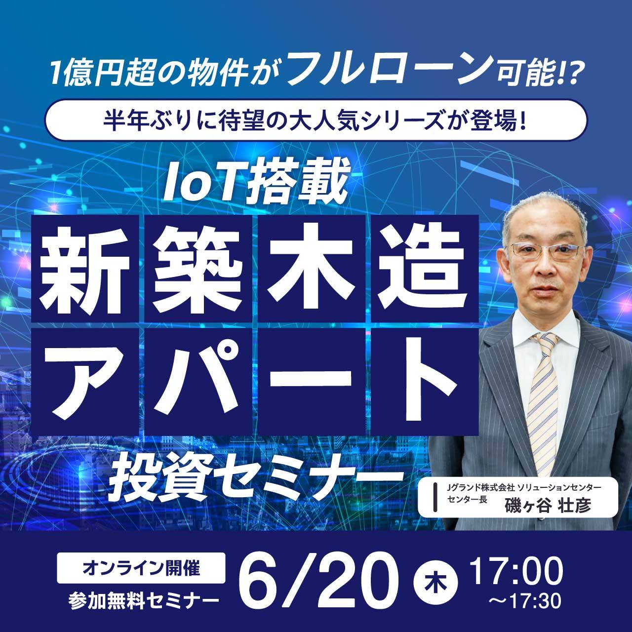 【1億円超の物件がフルローン可能!?】半年ぶりに待望の大人気シリーズが登場！IoT搭載「新築木造アパート」投資セミナー