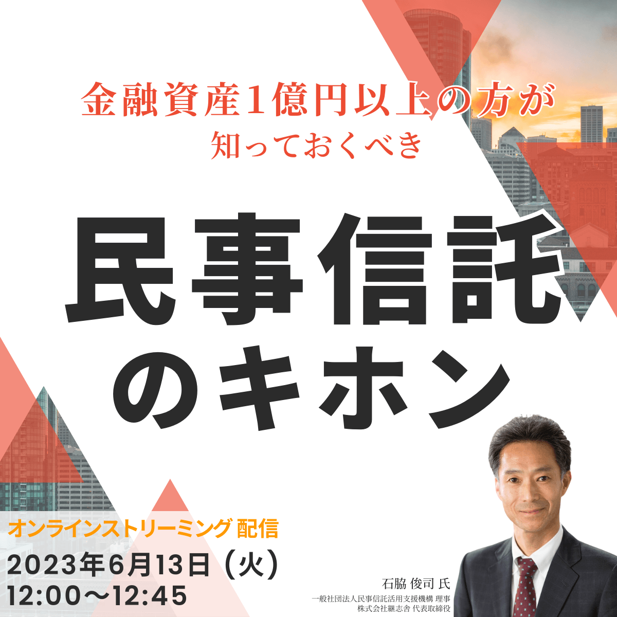 ＜民事信託を正しく活用するためのセミナー／基礎編＞金融資産1億円以上の方が知っておくべき「民事信託」のキホン