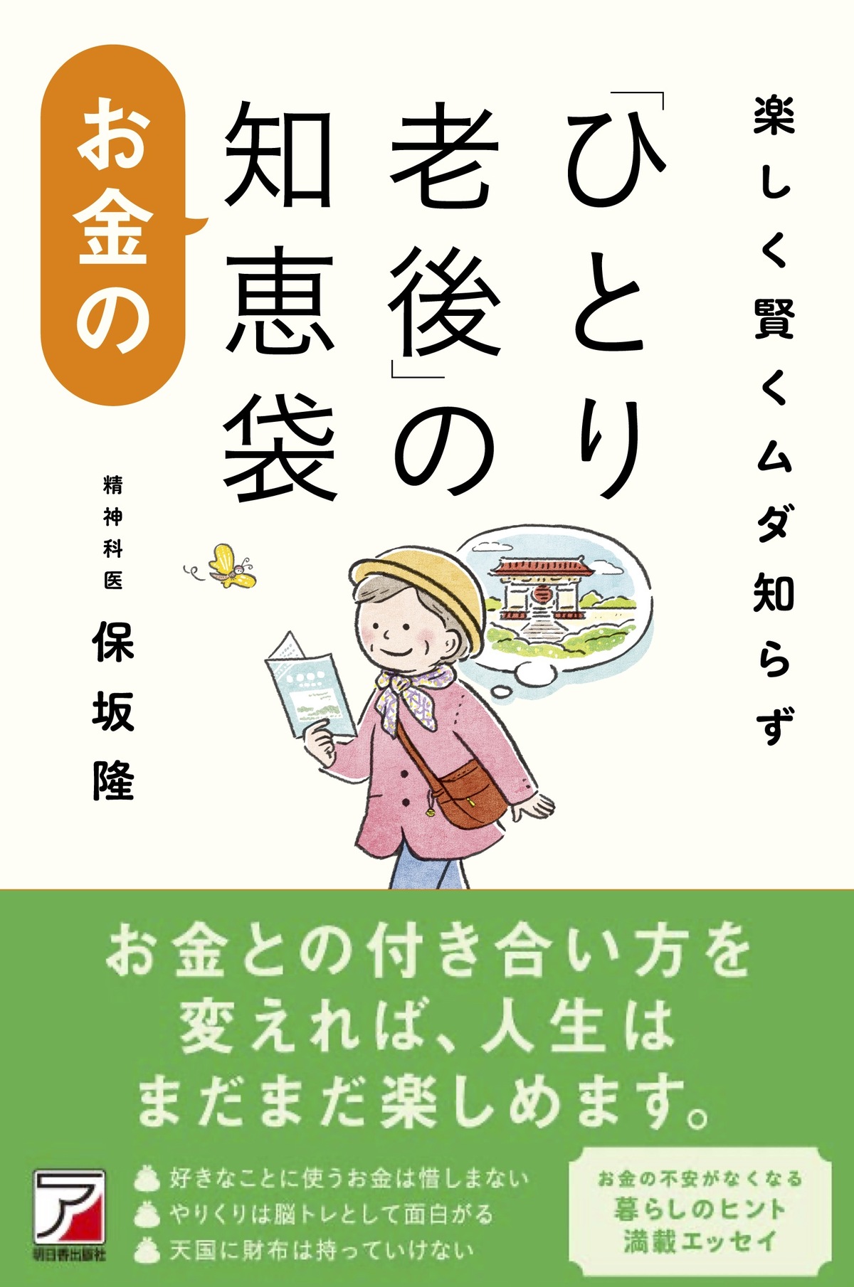 楽しく賢くムダ知らず 「ひとり老後」のお金の知恵袋 | THE GOLD 60
