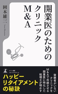 開業医のためのクリニックM&A