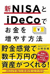 新NISAとiDeCoで金を増やす方法
