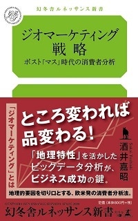 ジオマーケティング戦略 ポスト「マス」時代の消費者分析