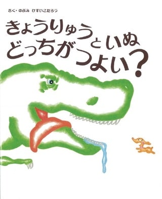 『きょうりゅうといぬ どっちがつよい？』