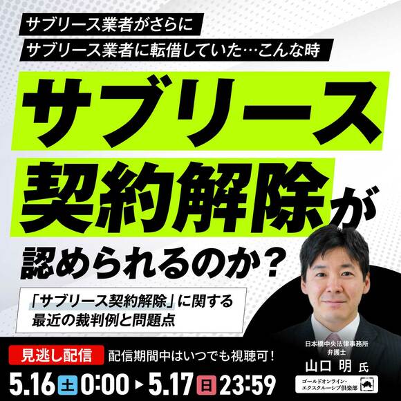 サブリース業者がさらにサブリース業者に転借していた…こんな時、サブリース契約解除が認められるのか？「サブリース契約解除」に関する最近の裁判例と問題点