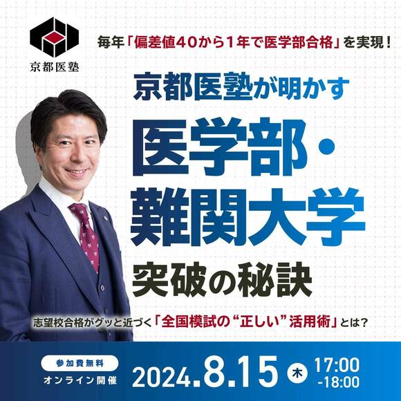 毎年｢偏差値40から1年で医学部合格｣を実現！京都医塾が明かす｢医学部・難関大学｣突破の秘訣～志望校合格がグッと近づく｢全国模試の“正しい”活用術｣とは？～