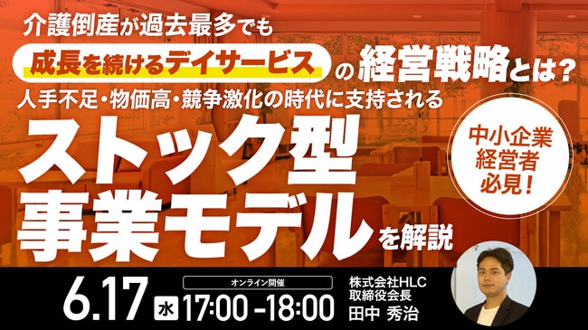 介護倒産が過去最多でも 「成長を続けるデイサービス」の経営戦略とは？ 人手不足・物価高・競争激化の時代に支持される「ストック型事業モデル」を解説