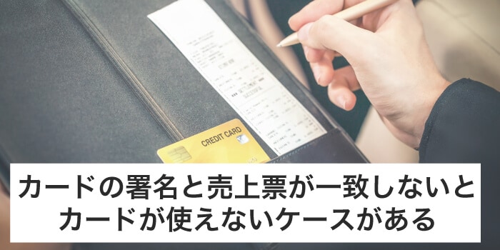 署名と売上票のサインが合わないとクレジットカードが使えないケースがある