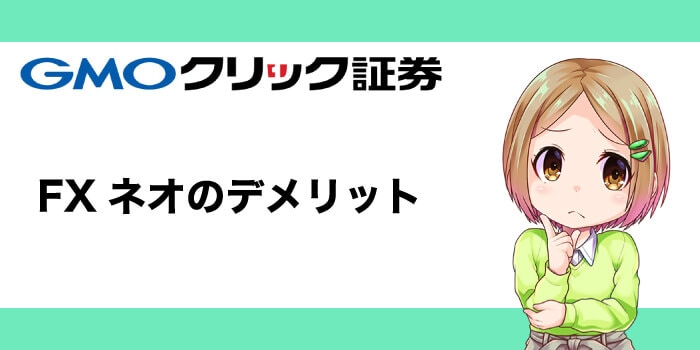 GMOクリック証券のデメリット