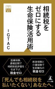 相続税をゼロにする 生命保険活用術