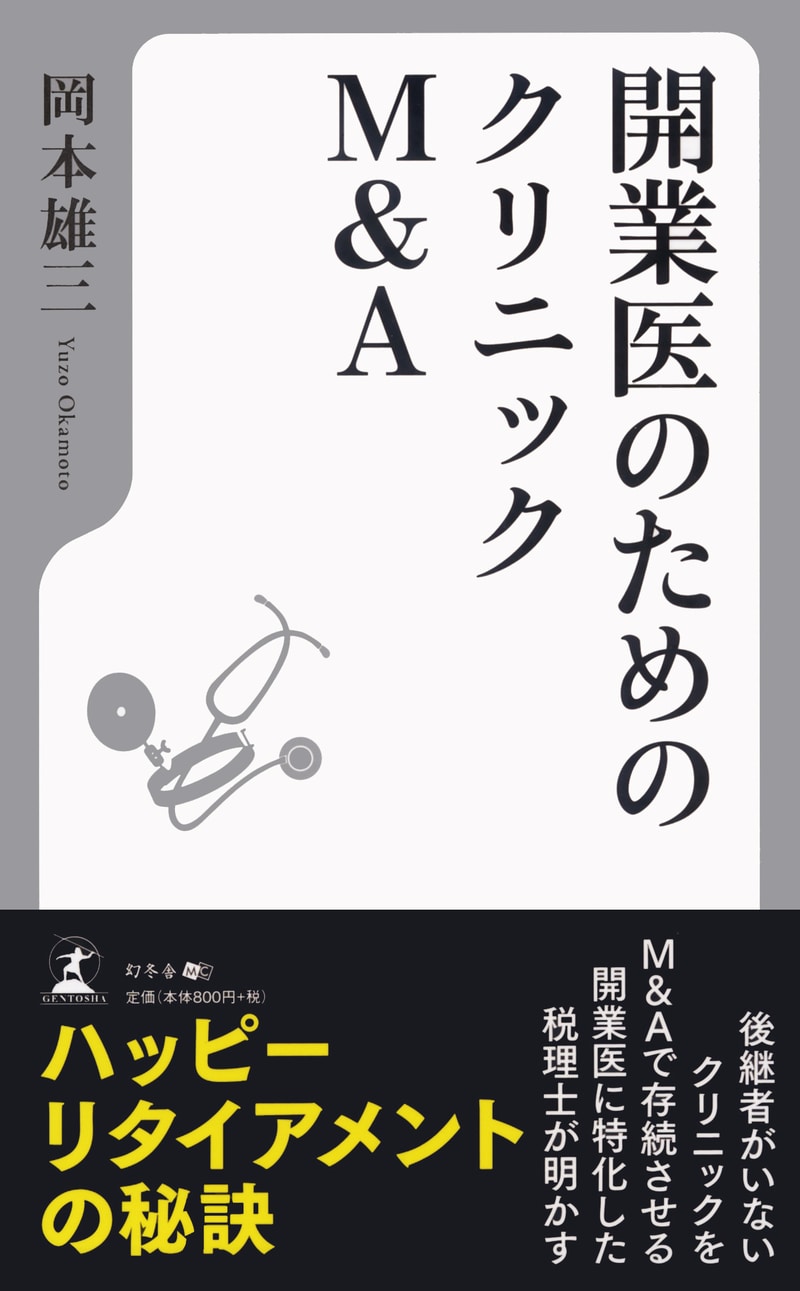 開業医のためのクリニックM&A