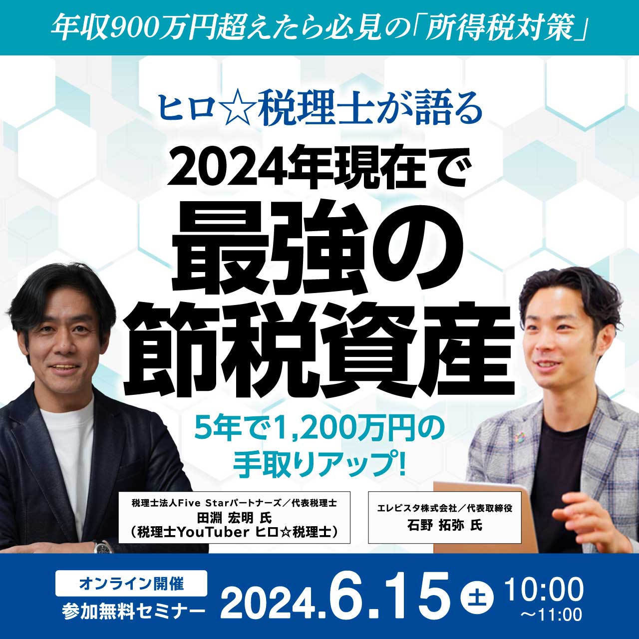 年収900万円超えたら必見の「所得税対策」ヒロ☆税理士が語る 『2024年現在で最強の節税資産』 ～5年で1,200万円の手取りアップ！～