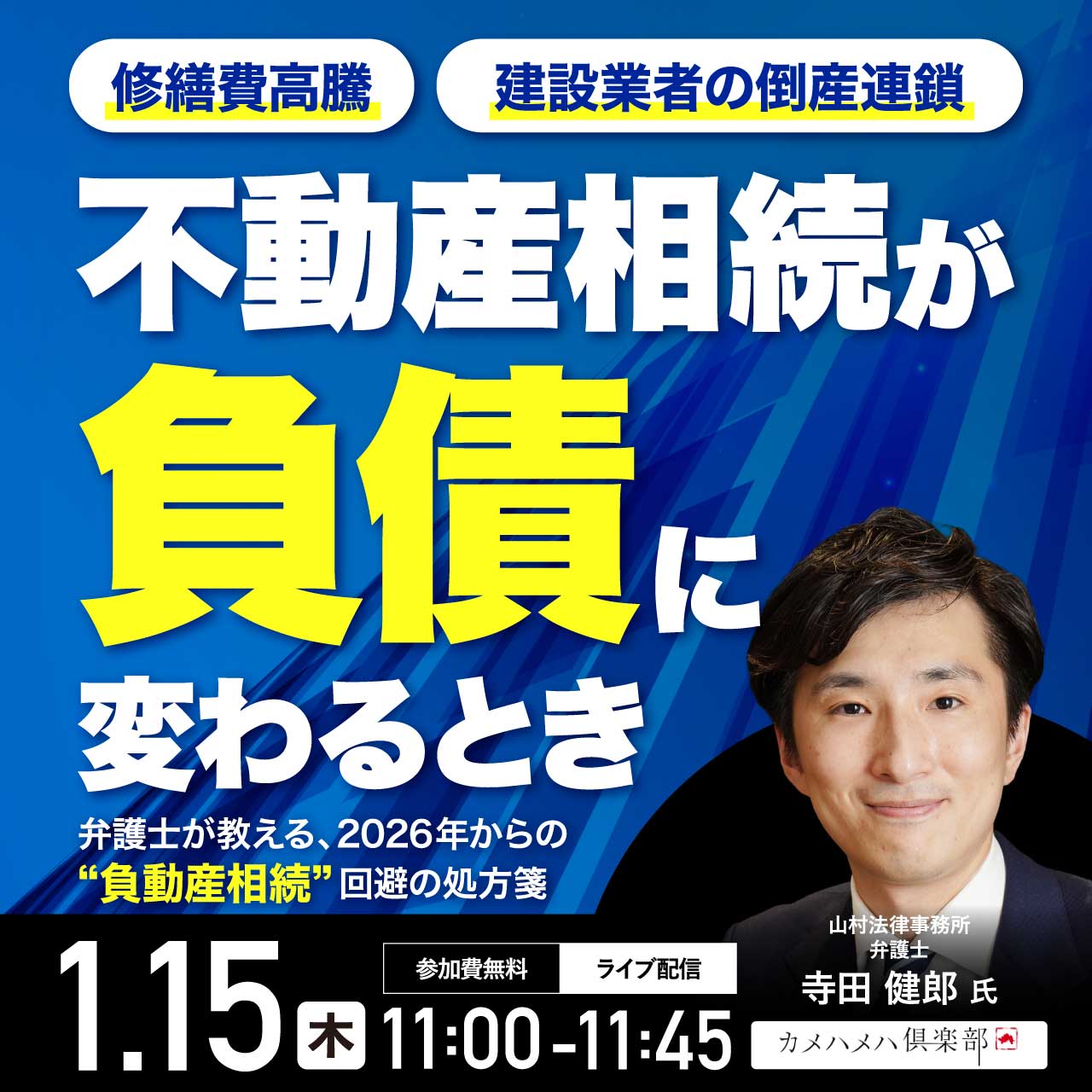 修繕費高騰・建設業者の倒産連鎖…「不動産相続」が「負債」に変わるとき～弁護士が教える、2026年からの“負動産相続”回避の処方箋～