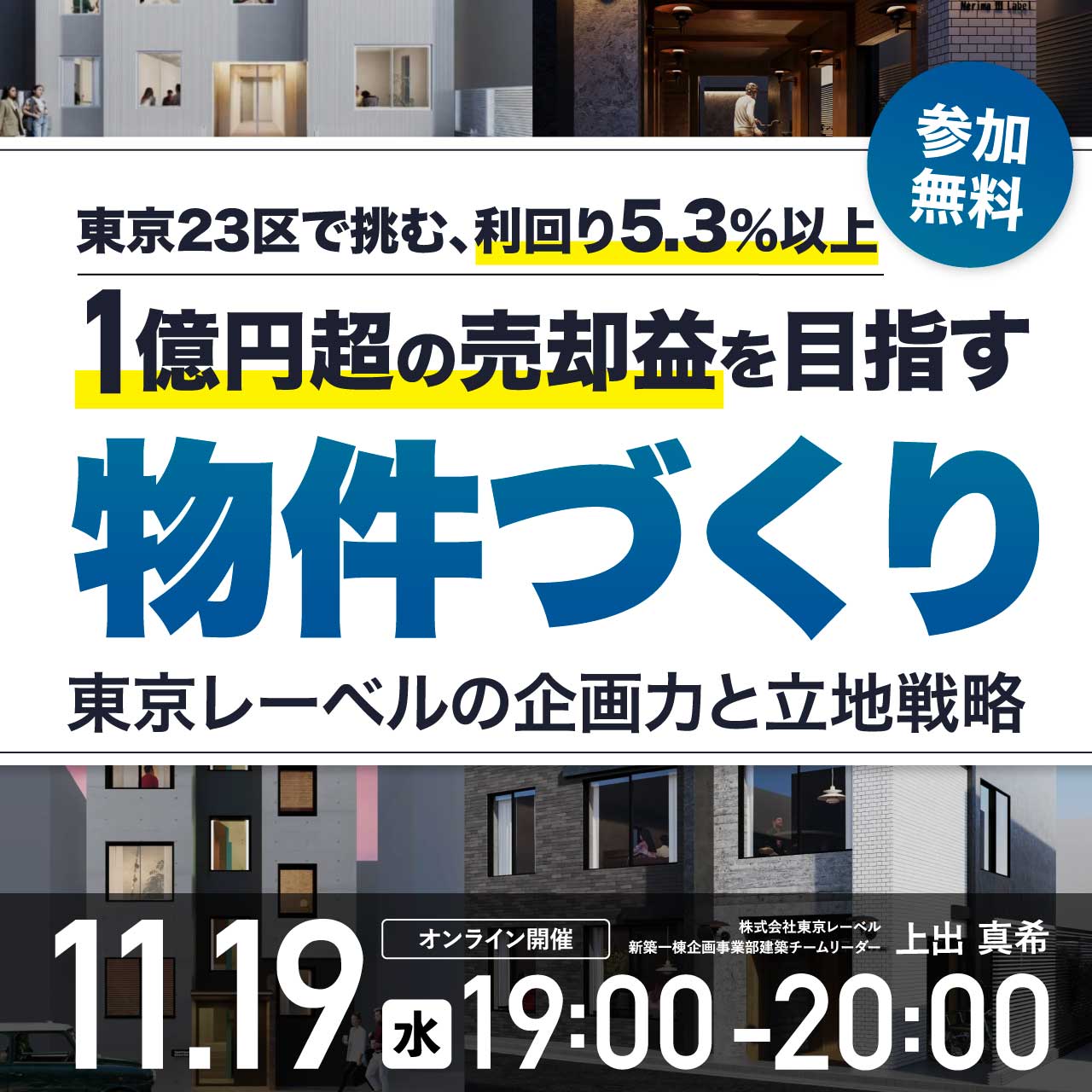 東京23区で挑む、利回り5.3%以上・1億円超の売却益を目指す物件づくり