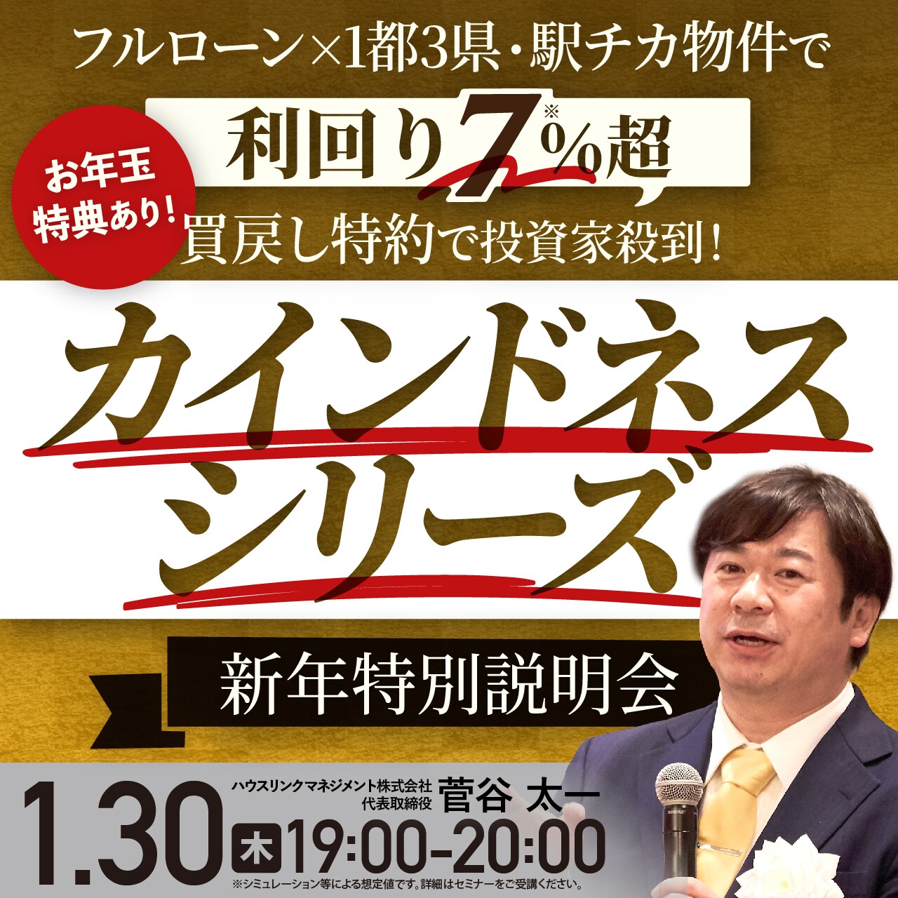 フルローン×1都3県・駅チカ物件で利回り7％超×買戻し特約で投資家殺到！「カインドネスシリーズ」新年特別説明会