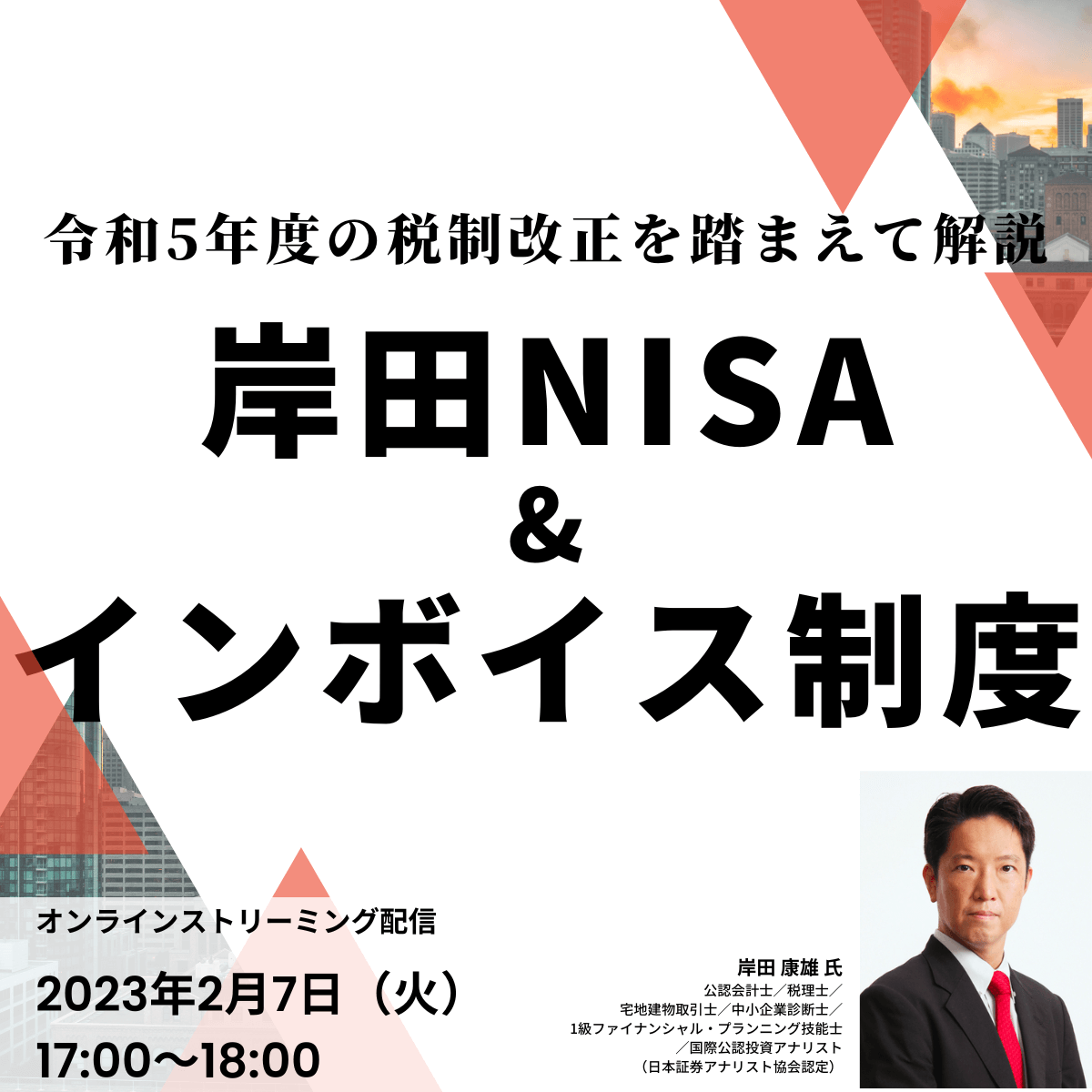令和5年度の税制改正を踏まえて解説「岸田NISA」＆「インボイス制度」