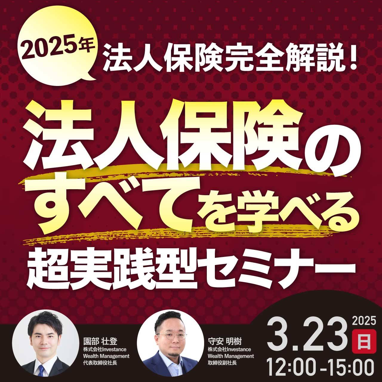 【2025年法人保険完全解説！】法人保険の“すべて”を学べる超実践型セミナー