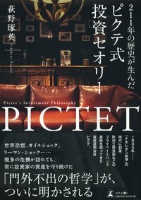211年の歴史が生んだ ピクテ式投資セオリー