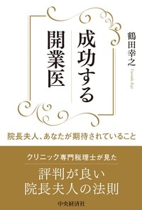 成功する開業医　院長夫人、あなたが期待されていること