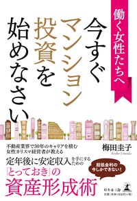 働く女性たちへ 今すぐマンション投資を始めなさい