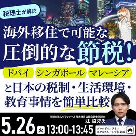 “海外移住”で可能な“圧倒的な節税”「ドバイ」「シンガポール」「マレーシア」と日本の税制・生活環境・教育事情を簡単比較