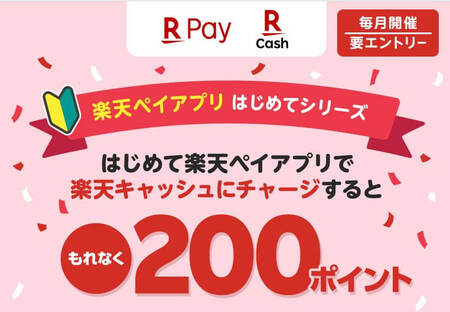 楽天キャッシュに関するキャンペーン