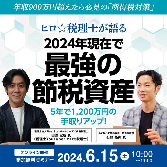 年収900万円超えたら必見の「所得税対策」ヒロ☆税理士が語る 『2024年現在で最強の節税資産』 ～5年で1,200万円の手取りアップ！～