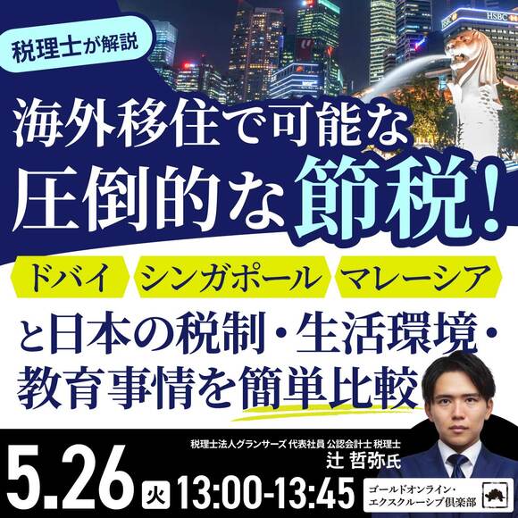 “海外移住”で可能な“圧倒的な節税”「ドバイ」「シンガポール」「マレーシア」と日本の税制・生活環境・教育事情を簡単比較
